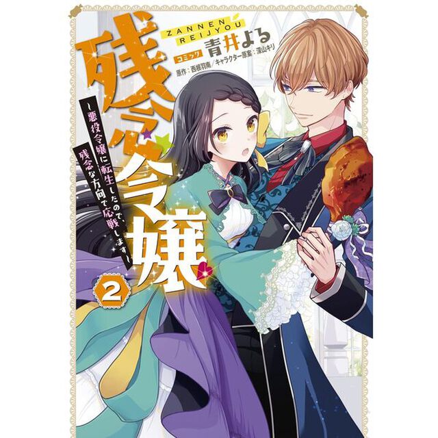 残念令嬢 〜悪役令嬢に転生したので、残念な方向で応戦します〜　２【セブンネット限定特典：描き下ろしペーパー付き】