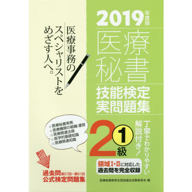 医療秘書技能検定実問題集２級　２０１９年度版１「第５７回〜６１回」