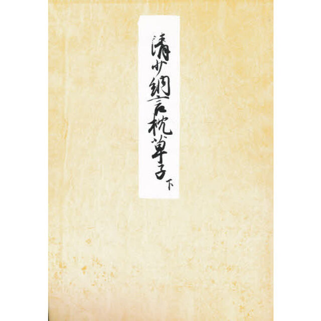 堺本　枕草子　下