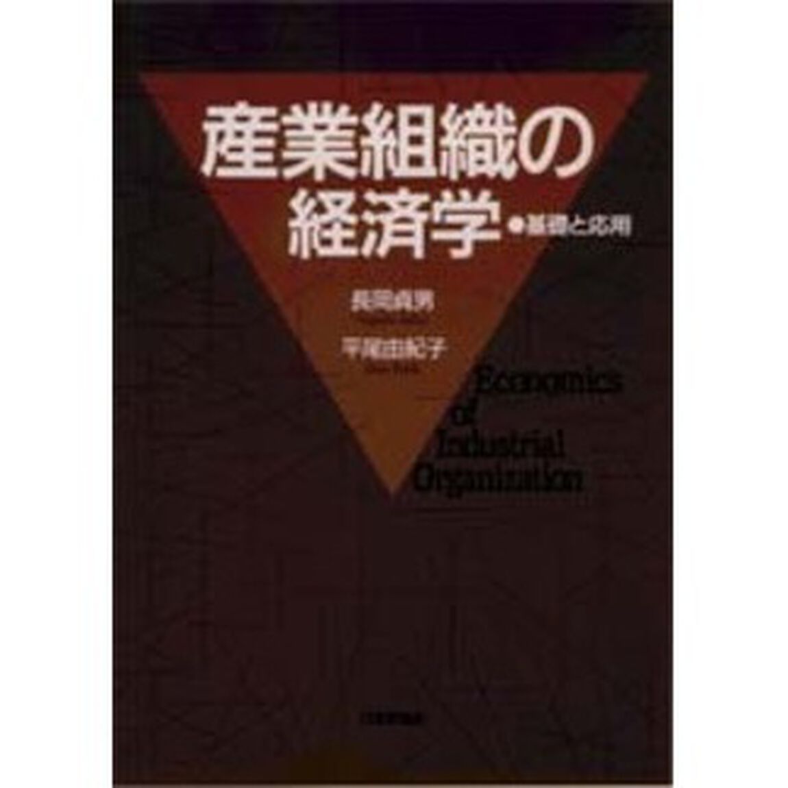 産業組織の経済学　基礎と応用