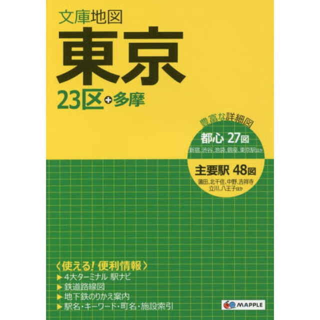 文庫地図東京　２３区＋多摩「８版」
