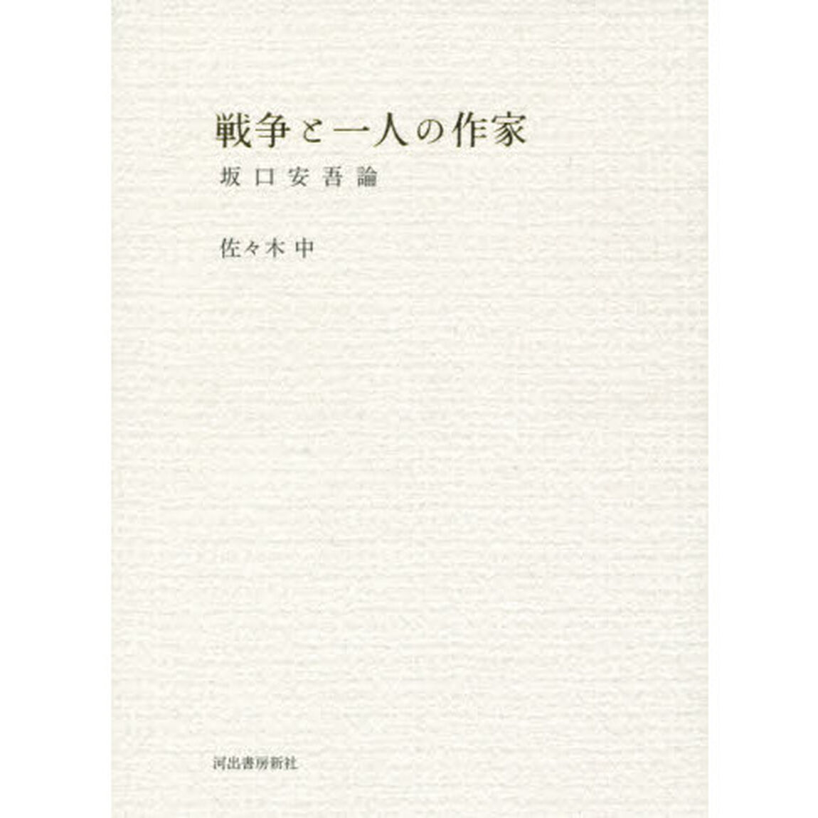 戦争と一人の作家　坂口安吾論