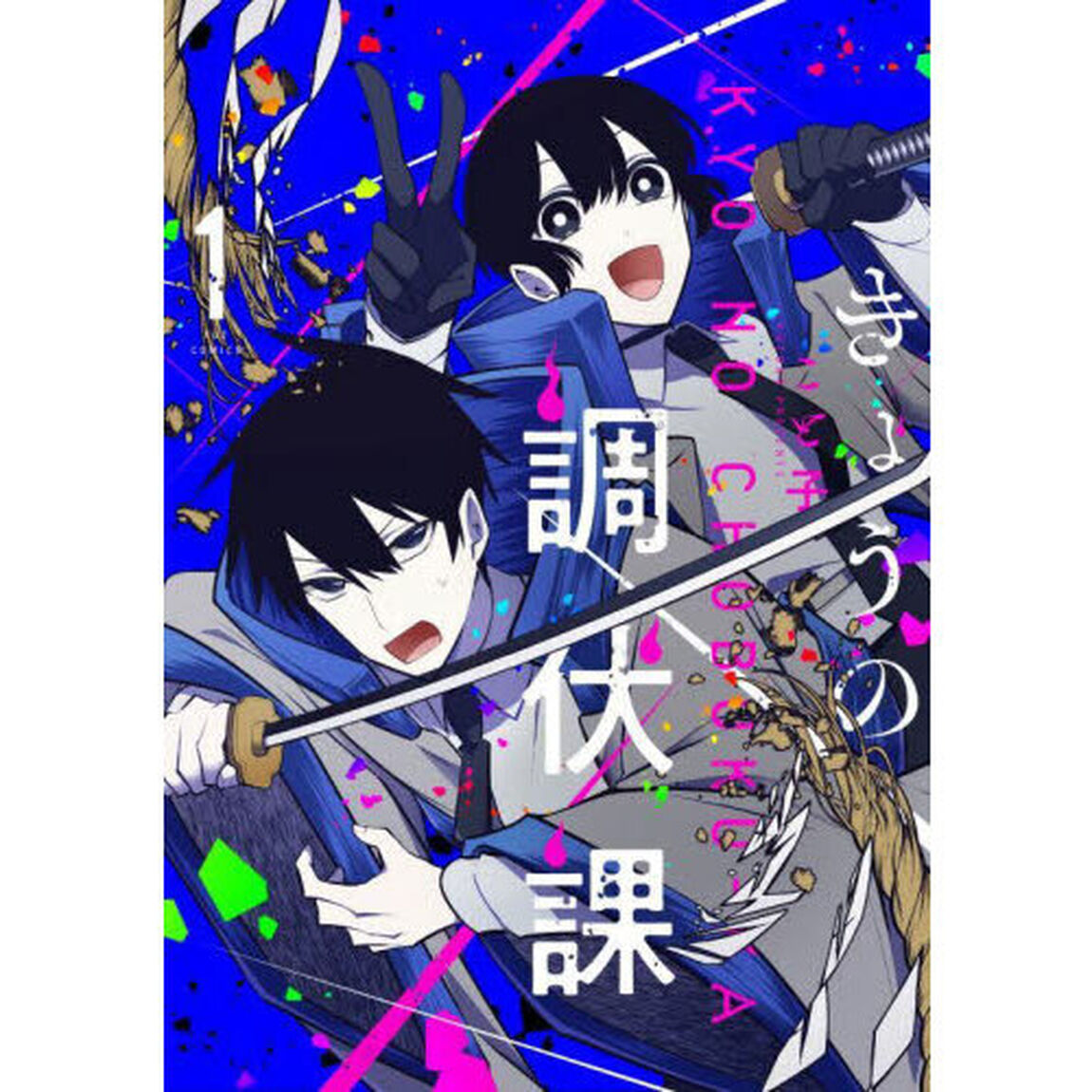 きょうの調伏課　１