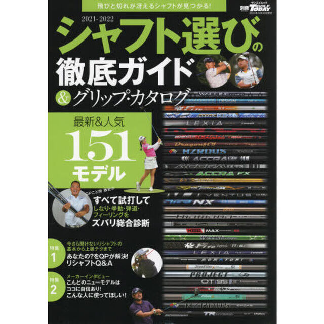 シャフト選びの徹底ガイド＆グリップ・カタログ　２０２１－２０２２