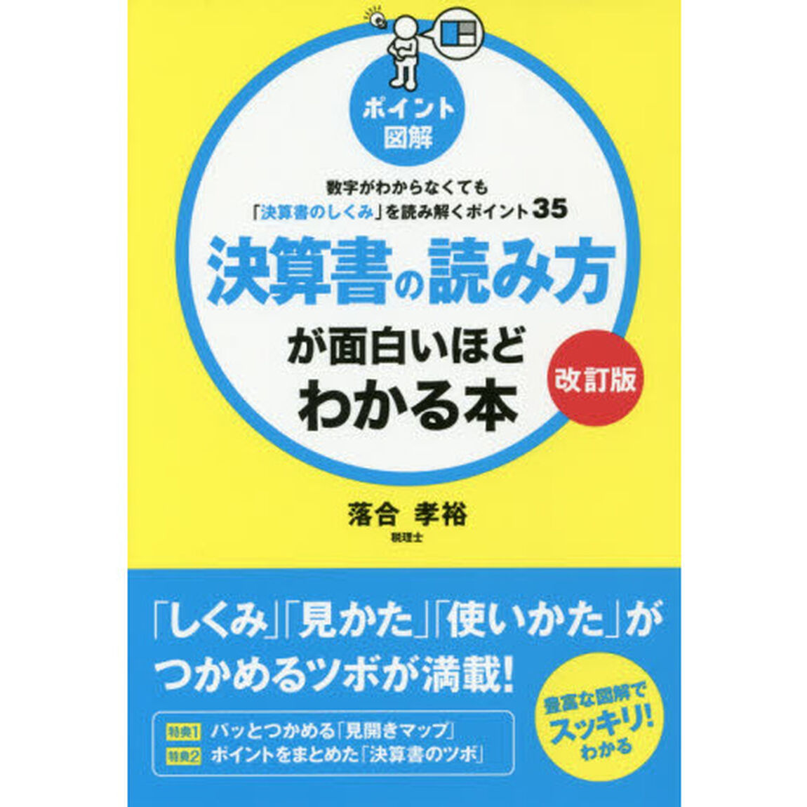 決算書の読み方が面白いほどわかる本　ポイント図解　数字がわからなくても「決算書のしくみ」を読み解くポイント３５「改訂版」