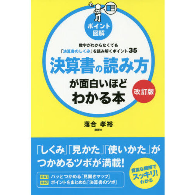決算書の読み方が面白いほどわかる本　ポイント図解　数字がわからなくても「決算書のしくみ」を読み解くポイント３５「改訂版」