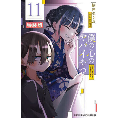 僕の心のヤバイやつ 「特装版」含む1〜11巻セット 美品・ビニールカバー済 特装版 僕の心のヤバイやつ 11 - 通販｜セブンネットショッピング