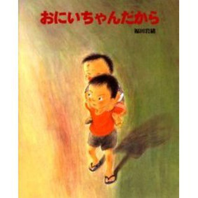 おにいちゃんだから