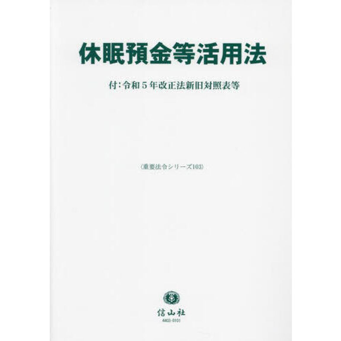 休眠預金等活用法