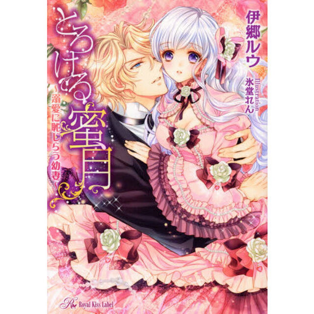 とろける蜜月　溺愛に恥じらう幼妻