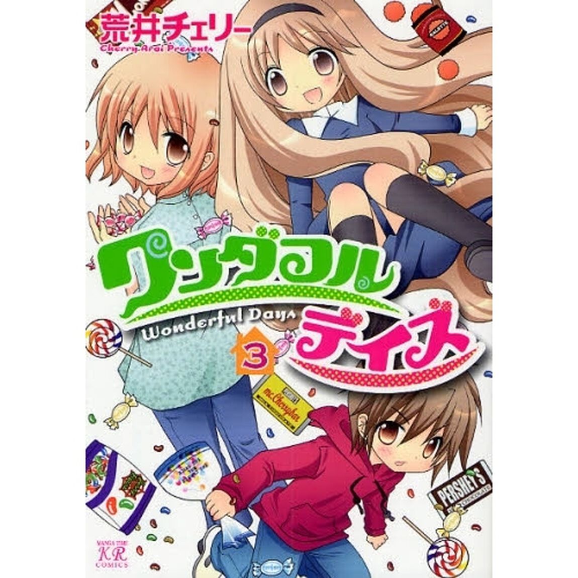 ワンダフルデイズ　　　３