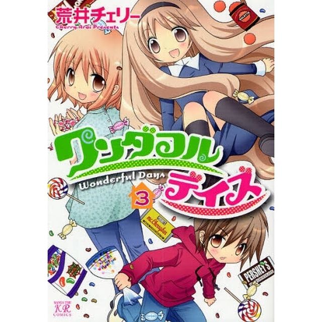 ワンダフルデイズ　　　３