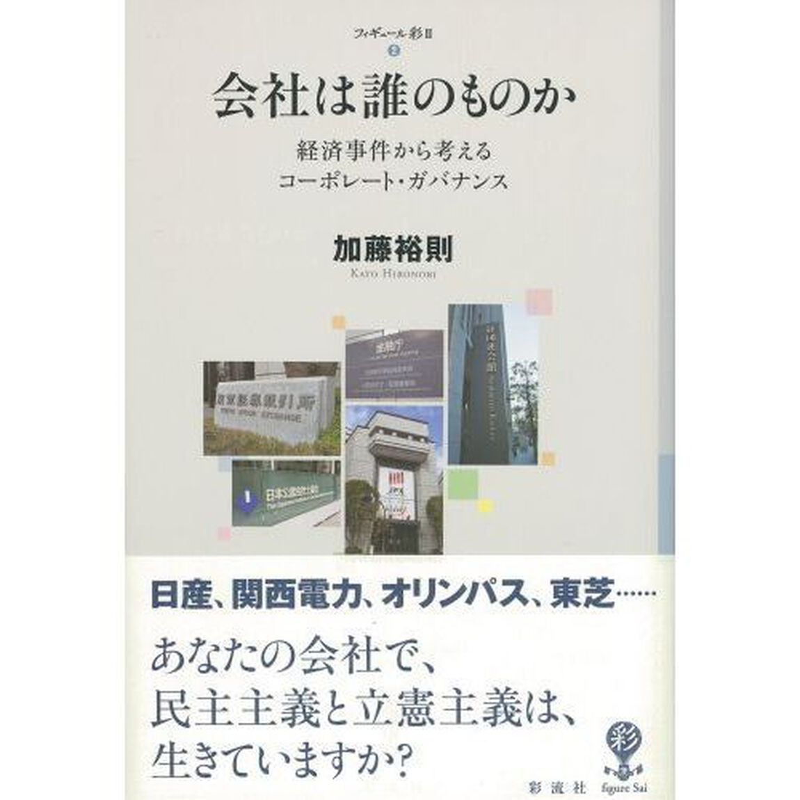 会社は誰のものか　経済事件から考えるコーポレート・ガバナンス