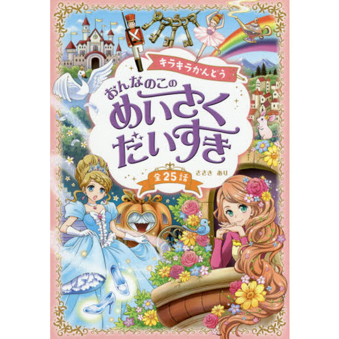 キラキラかんどうおんなのこのめいさくだいすき　全２５話