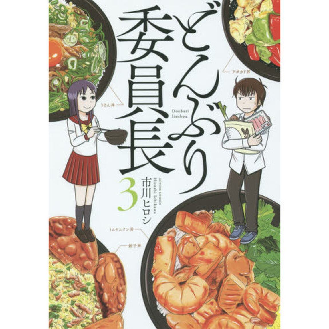 どんぶり委員長　３