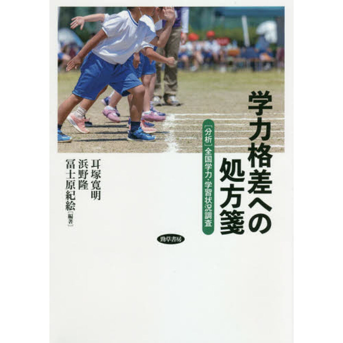 学力格差への処方箋　〈分析〉全国学力・学習状況調査