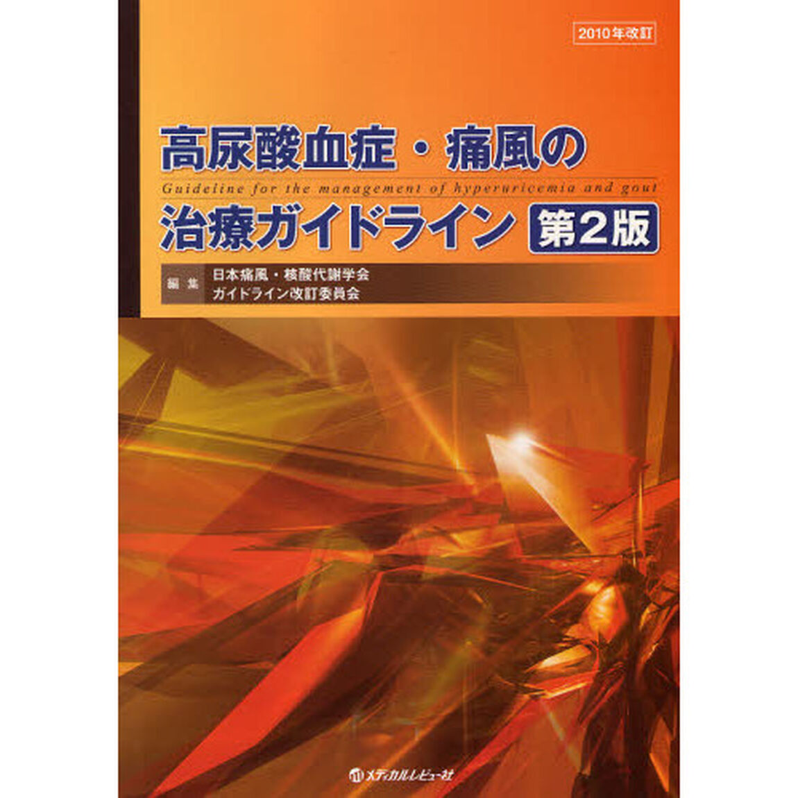 高尿酸血症・痛風の治療ガイドライン「第２版」
