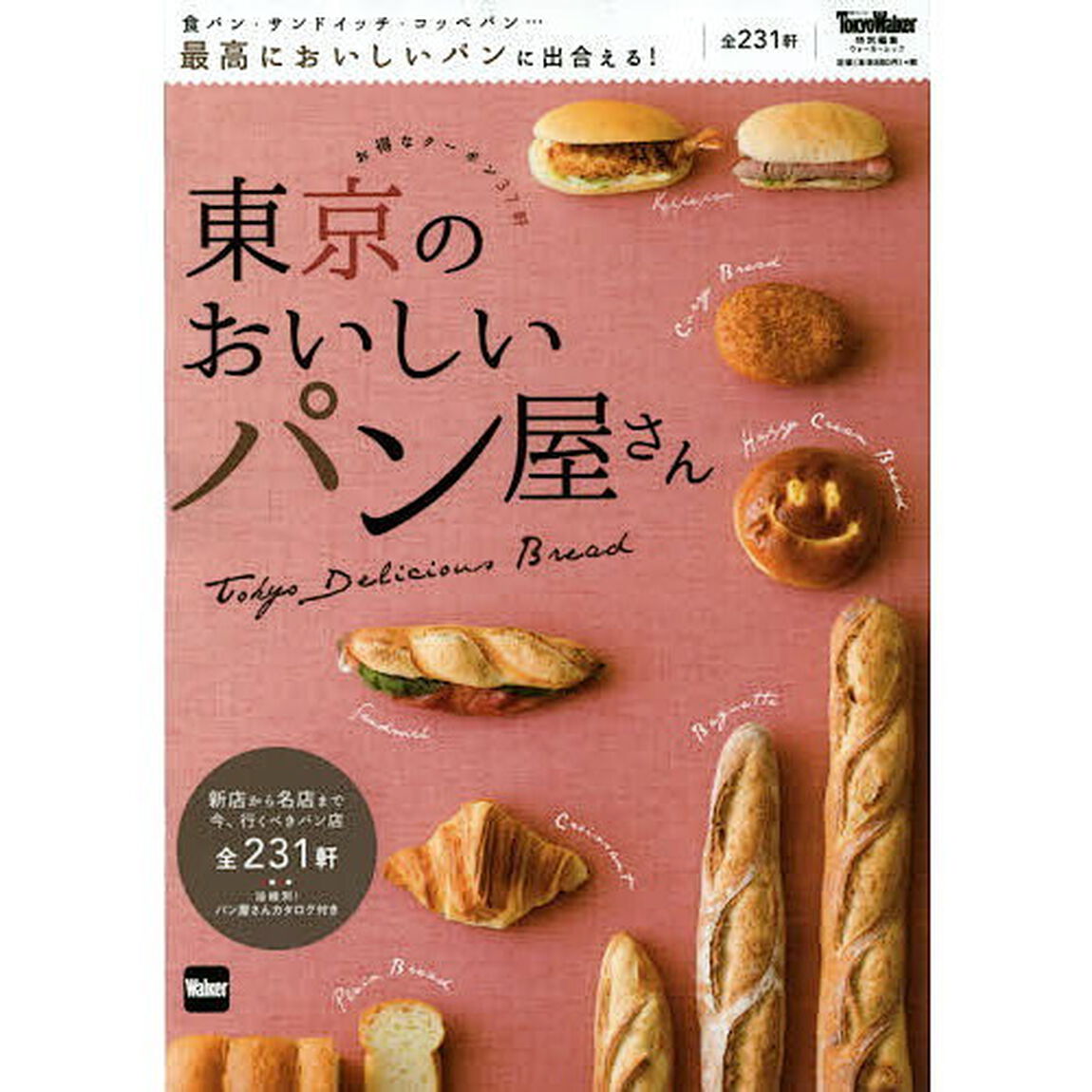 東京のおいしいパン屋さん　食パン・サンドイッチ・コッペパン&hellip;最高においしいパンに出合える！