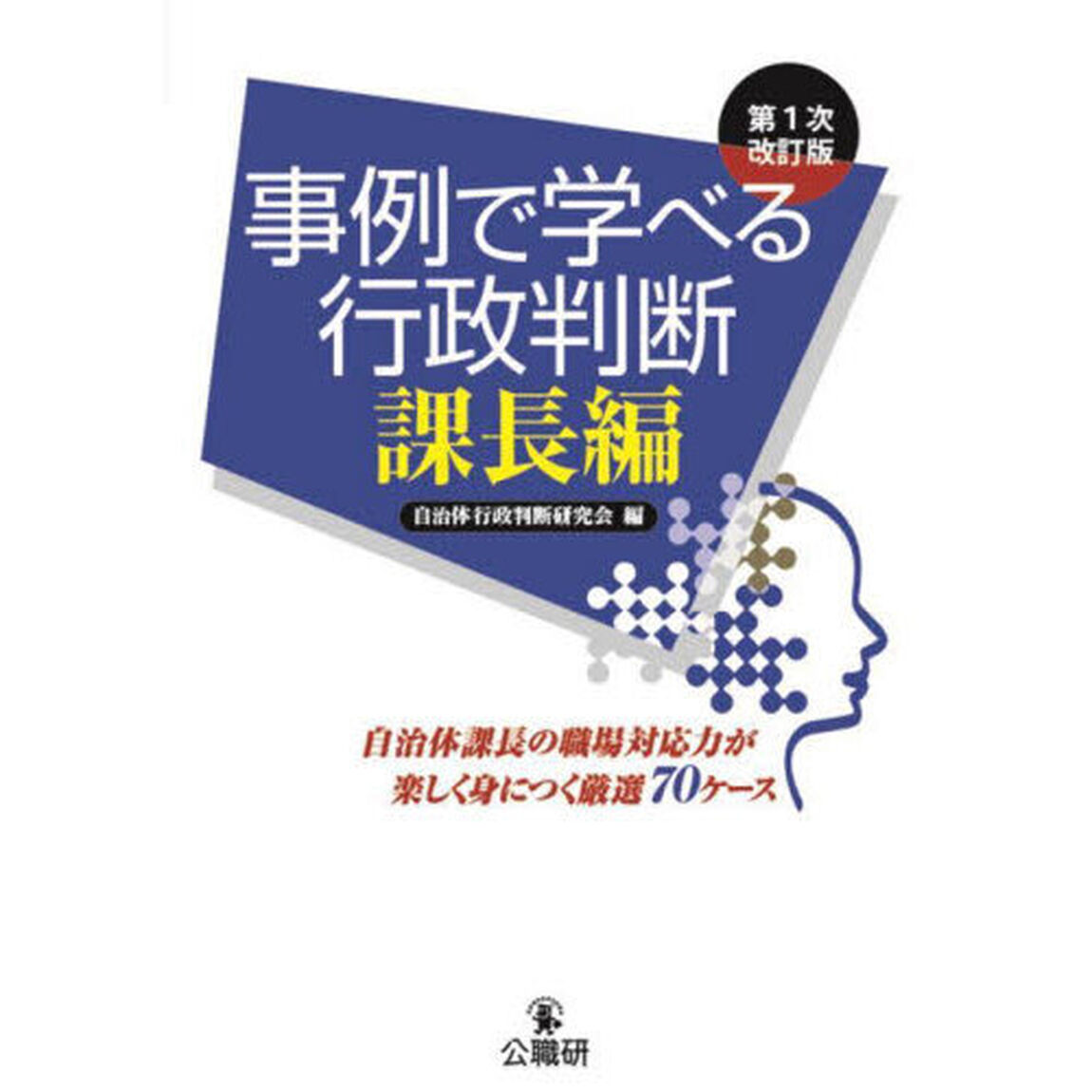事例で学べる行政判断　課長編「第１次改訂版」「自治体課長の職場対応力が楽しく身につく厳選７０ケース」