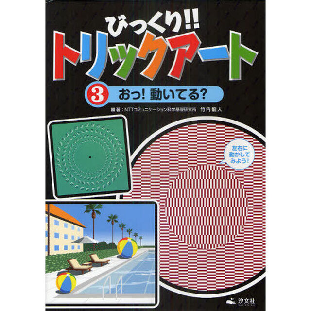 びっくり！！トリックアート　３「おっ！動いてる？」