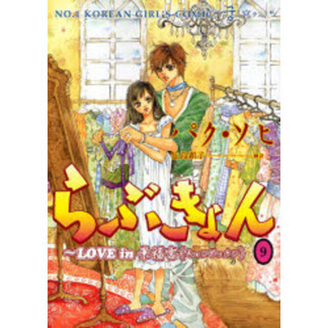 らぶきょん　ＬＯＶＥ　ｉｎ景福宮　９