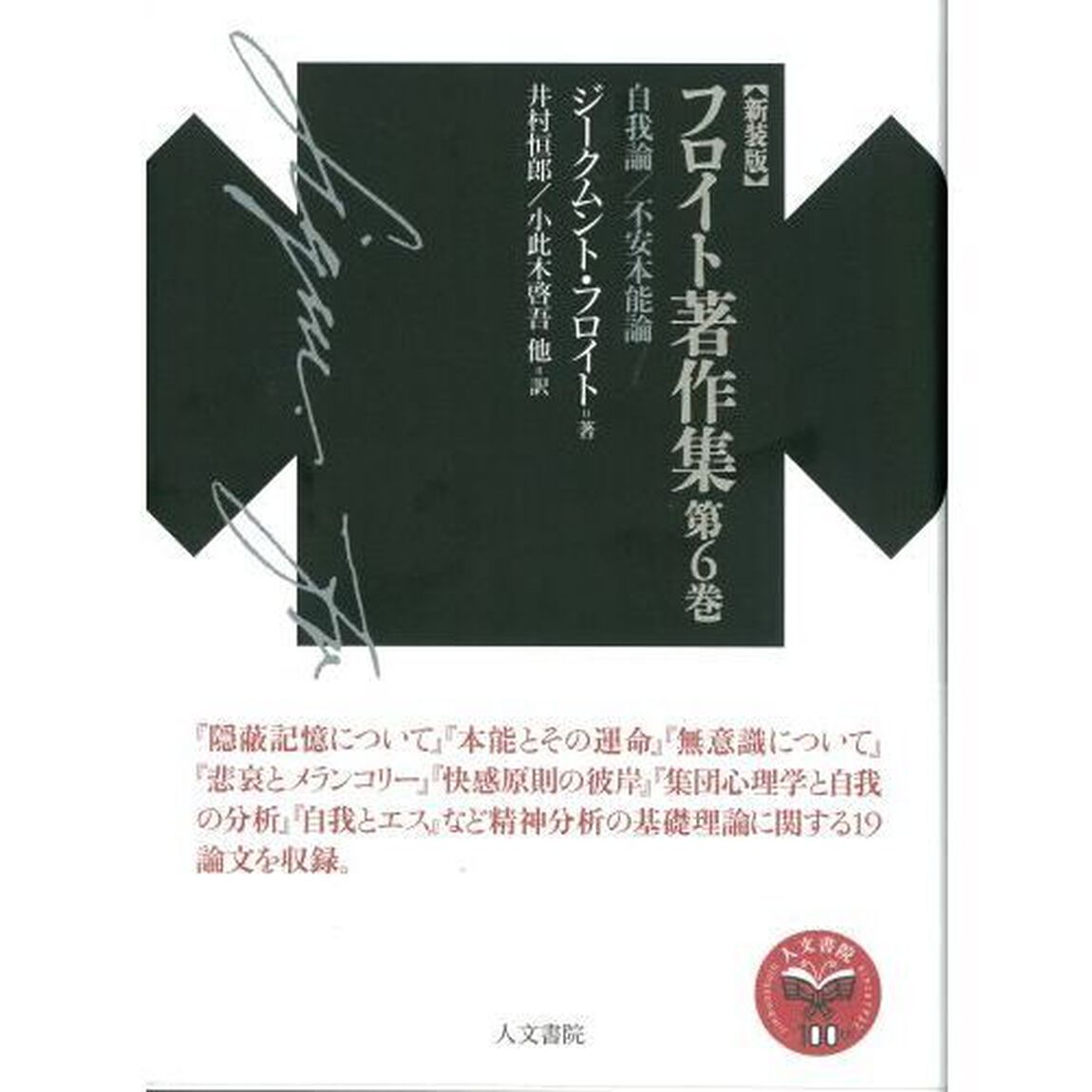 フロイト著作集　第６巻　新装版「自我論／不安本能論」