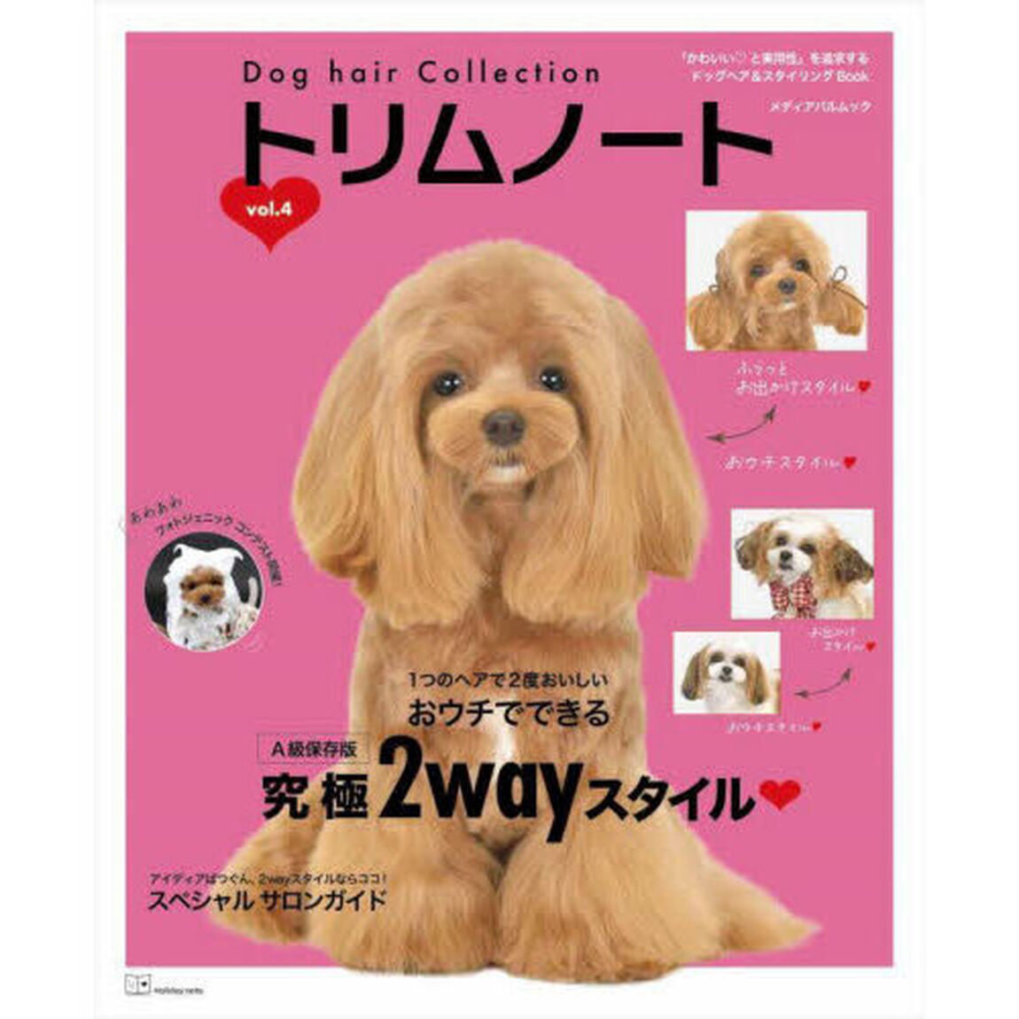 トリムノート　Ｄｏｇ　ｈａｉｒ　Ｃｏｌｌｅｃｔｉｏｎ　ｖｏｌ．４「１つのヘアで２度おいしいおウチでできる究極２Ｗａｙスタイル」
