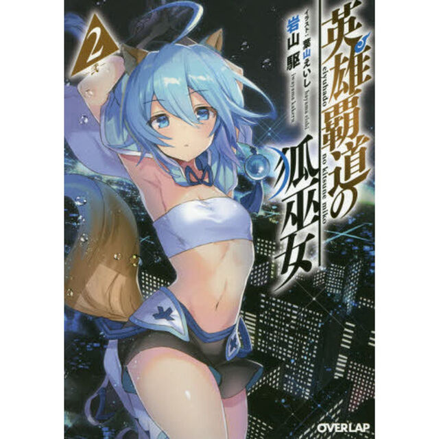 英雄覇道の狐巫女　２