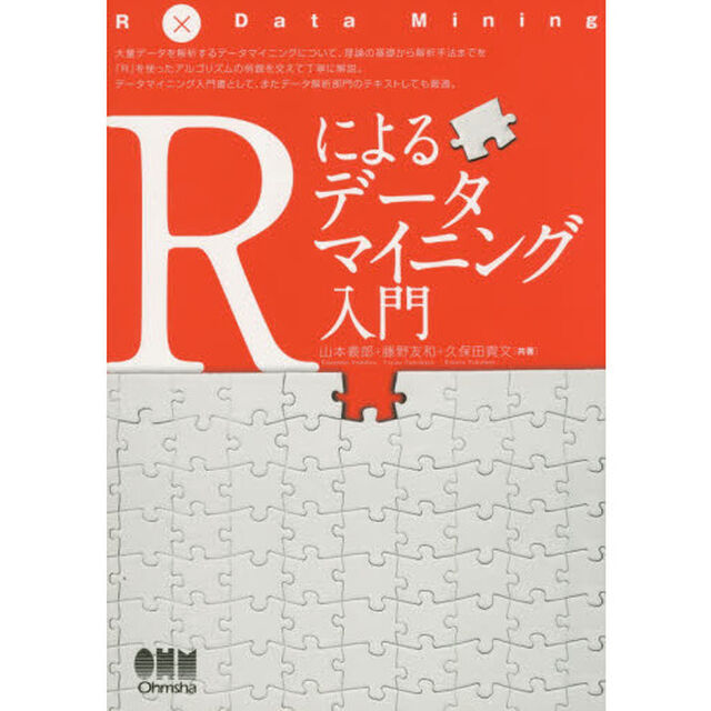 Ｒによるデータマイニング入門