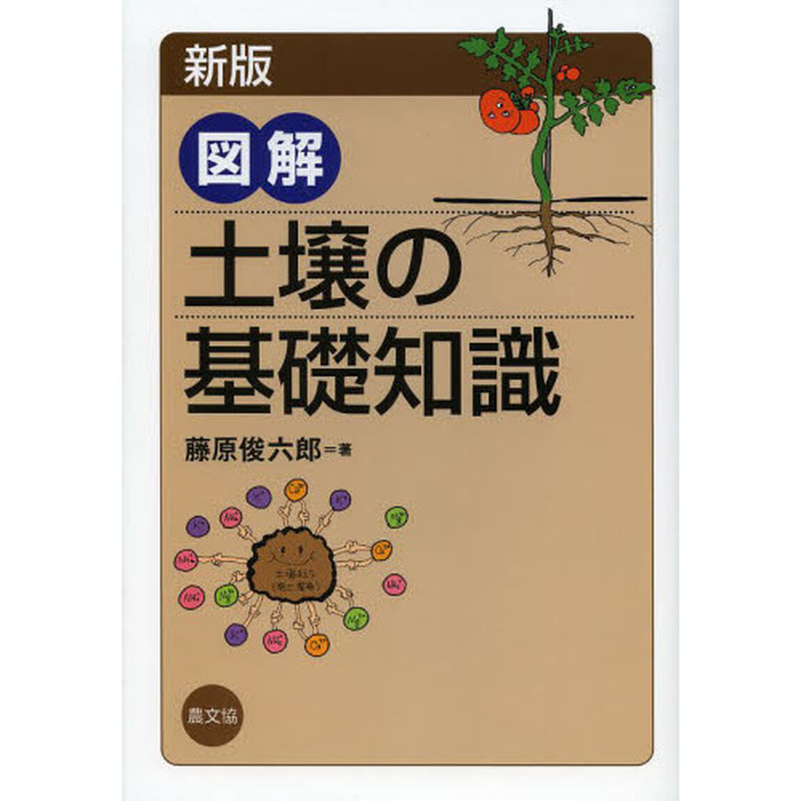 図解土壌の基礎知識「新版」