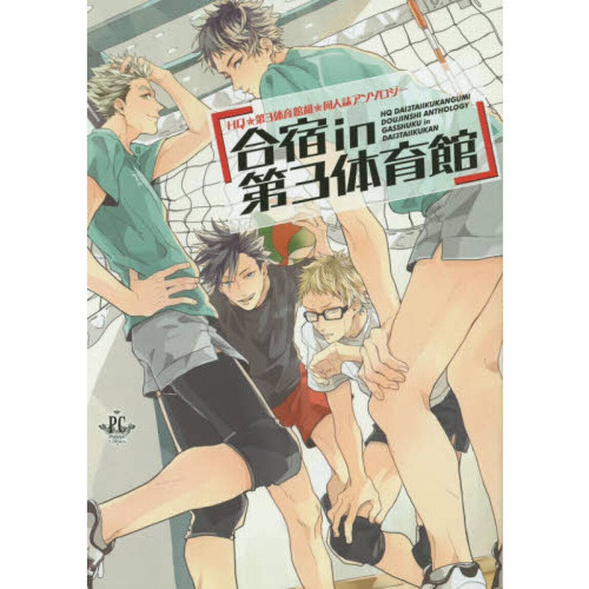 合宿ｉｎ第３体育館　ＨＱ★第３体育館組★同人誌アンソロジー