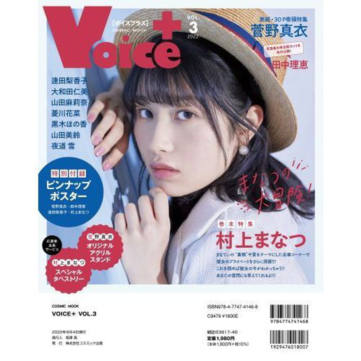 VOICE+ VOL.3「表紙＋巻頭大特集菅野真衣／裏表紙＋巻末村上まなつ／逢田梨香子／田中理恵／山田麻莉奈／菱川花菜ほか」