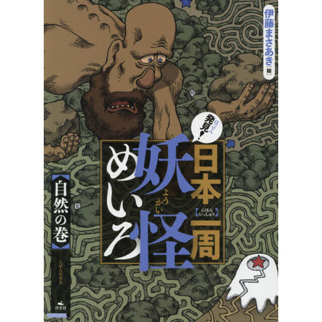 発見！日本一周妖怪めいろ　自然の巻