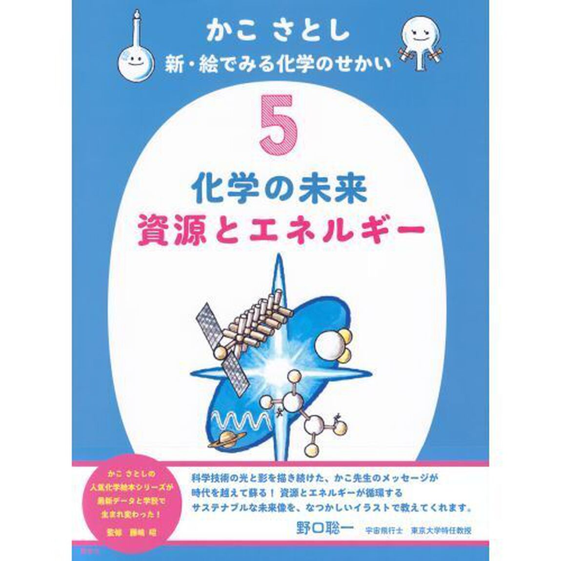 かこさとし新・絵でみる化学のせかい　５「化学の未来資源とエネルギー」