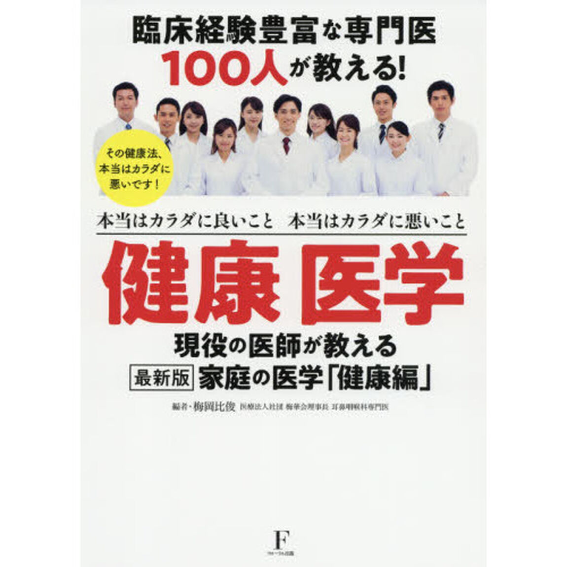 健康医学　本当はカラダに良いこと本当はカラダに悪いこと　臨床経験豊富な専門医１００人が教える！