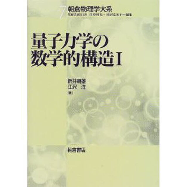 量子力学の数学的構造　１