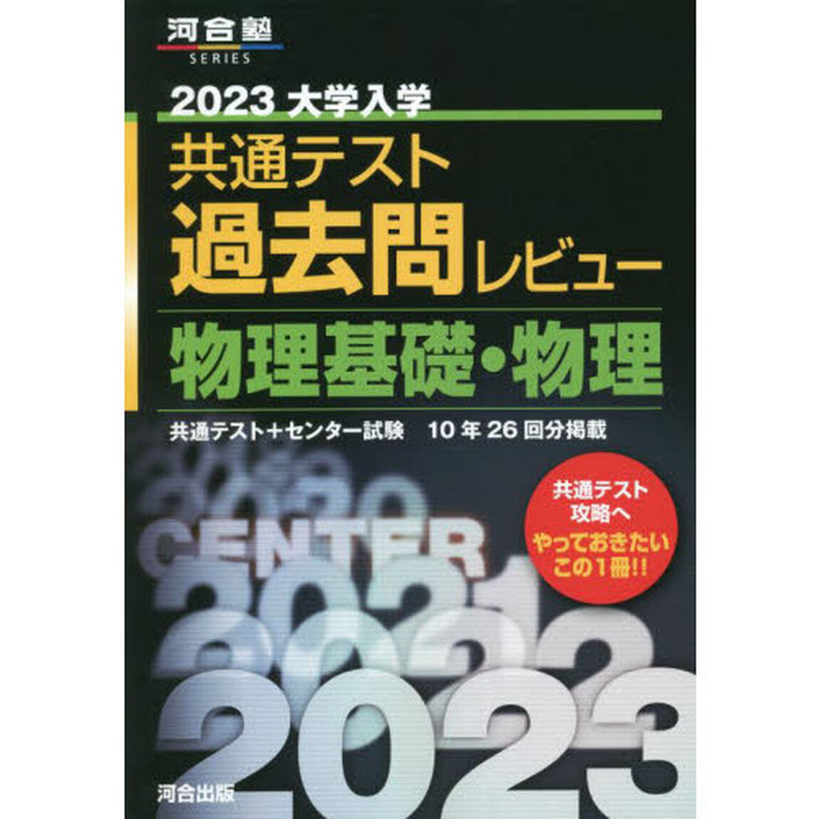 大学入学共通テスト過去問レビュー物理基礎・物理　共通テスト＋センター試験１０年２６回分掲載　２０２３