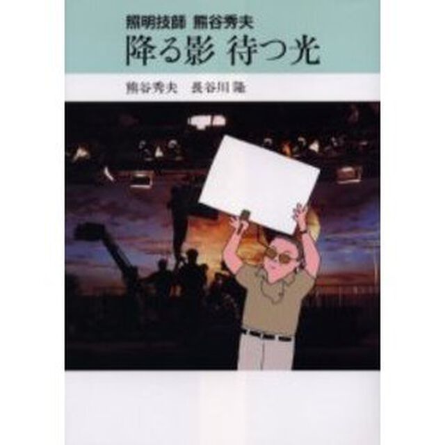 降る影待つ光　照明技師熊谷秀夫