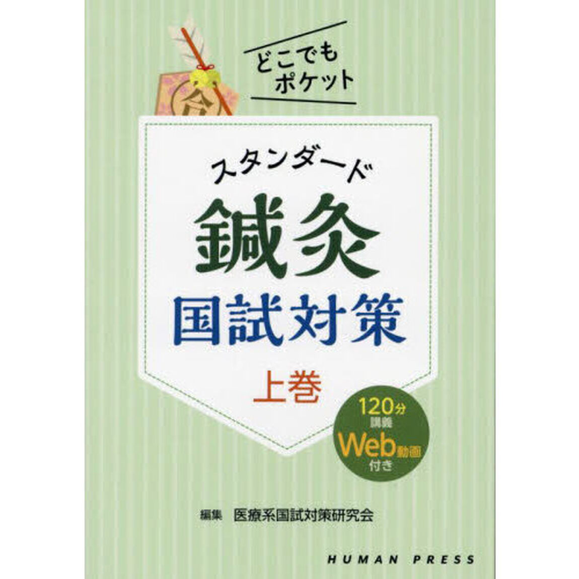スタンダード鍼灸国試対策　上巻