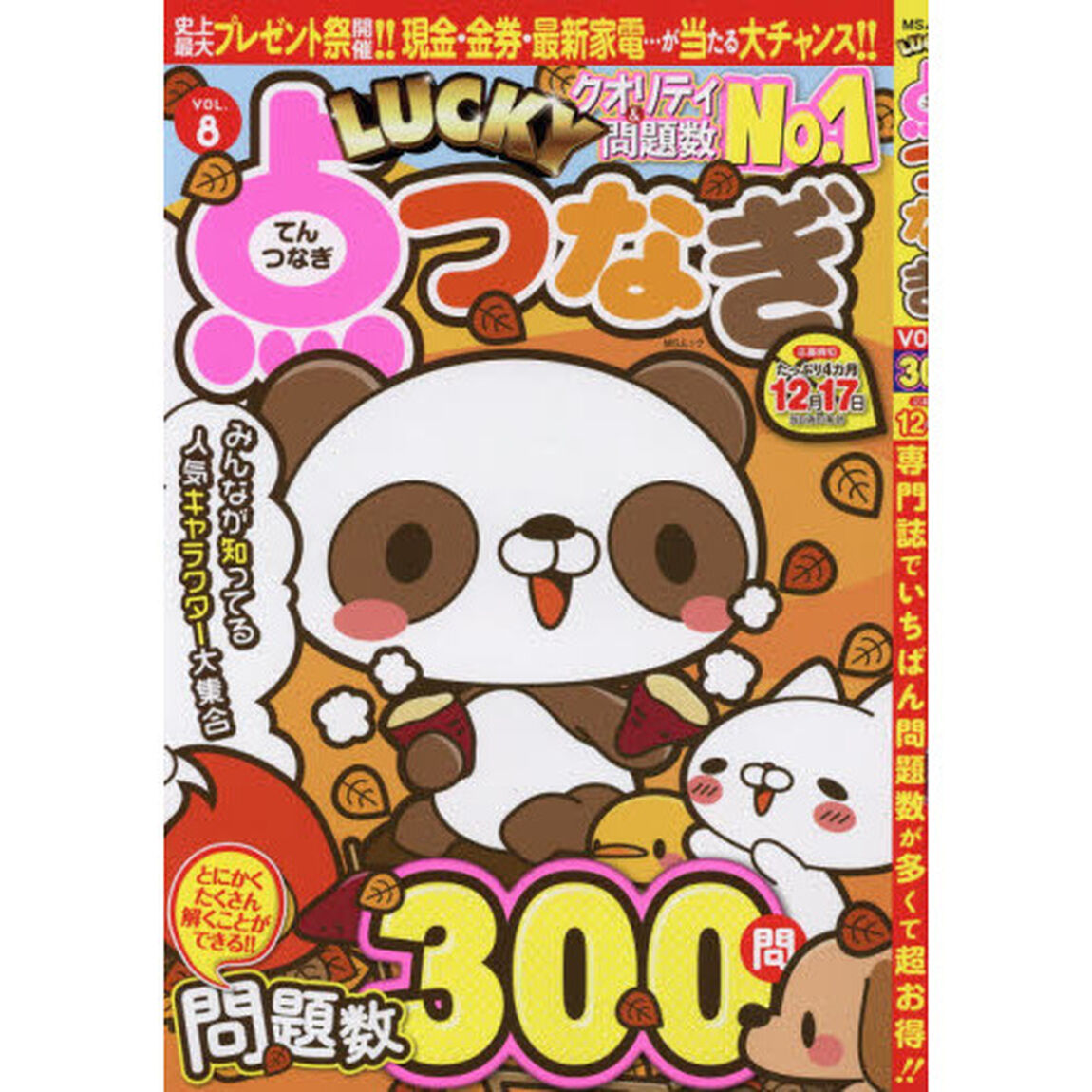 ＬＵＣＫＹ点つなぎ　ＶＯＬ．８