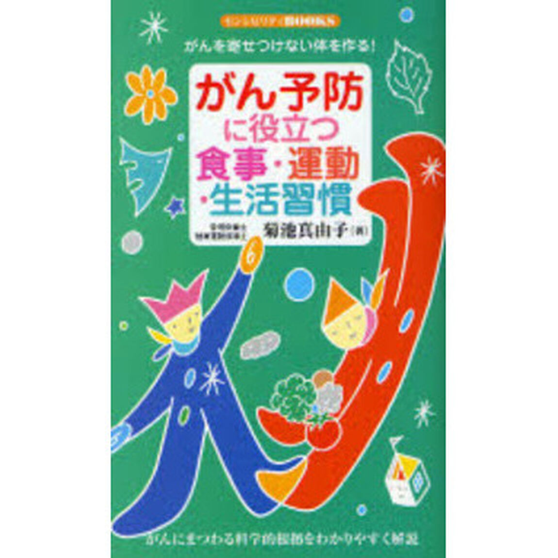 がん予防に役立つ食事・運動・生活習慣　がんを寄せつけない体を作る！