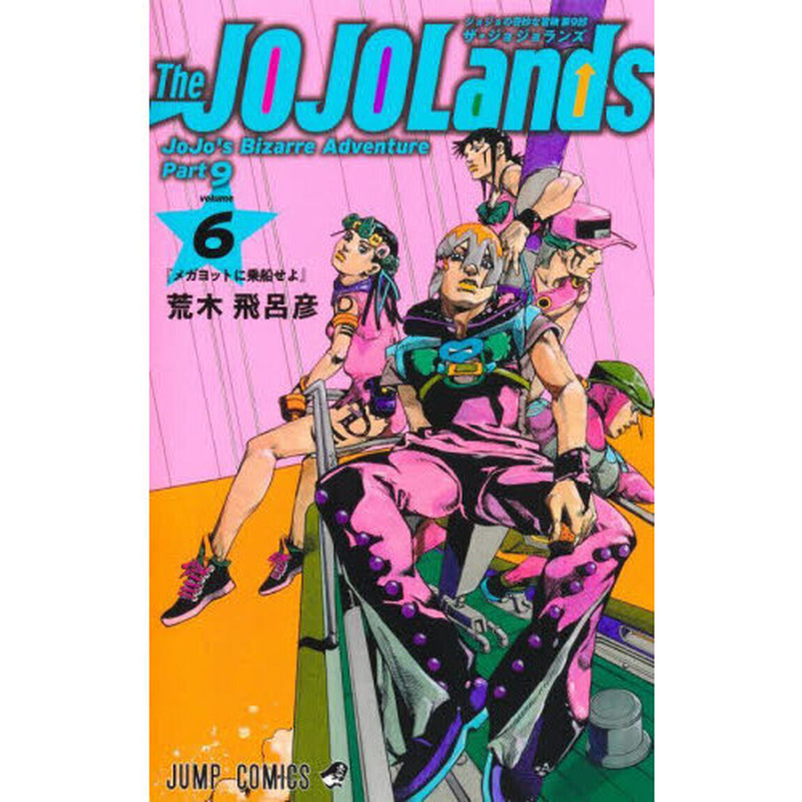 The JOJOLands ジョジョの奇妙な冒険 第9部 volume6「メガヨットに乗船せよ」