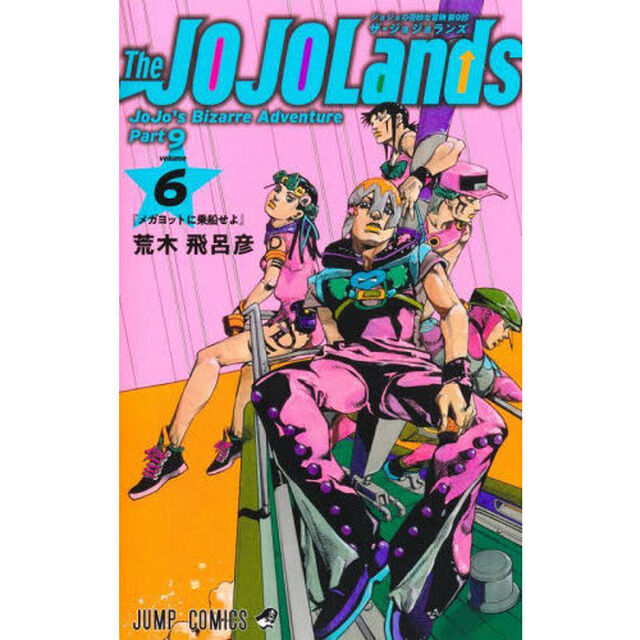 The JOJOLands ジョジョの奇妙な冒険 第9部 volume6「メガヨットに乗船せよ」