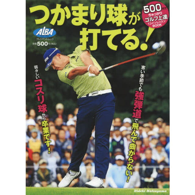 つかまり球が打てる！　ＡＬＢＡ　ＧＲＥＥＮ　ＢＯＯＫ　５００円でちゃっかりゴルフ上達１コインレッスンＢＯＯＫ