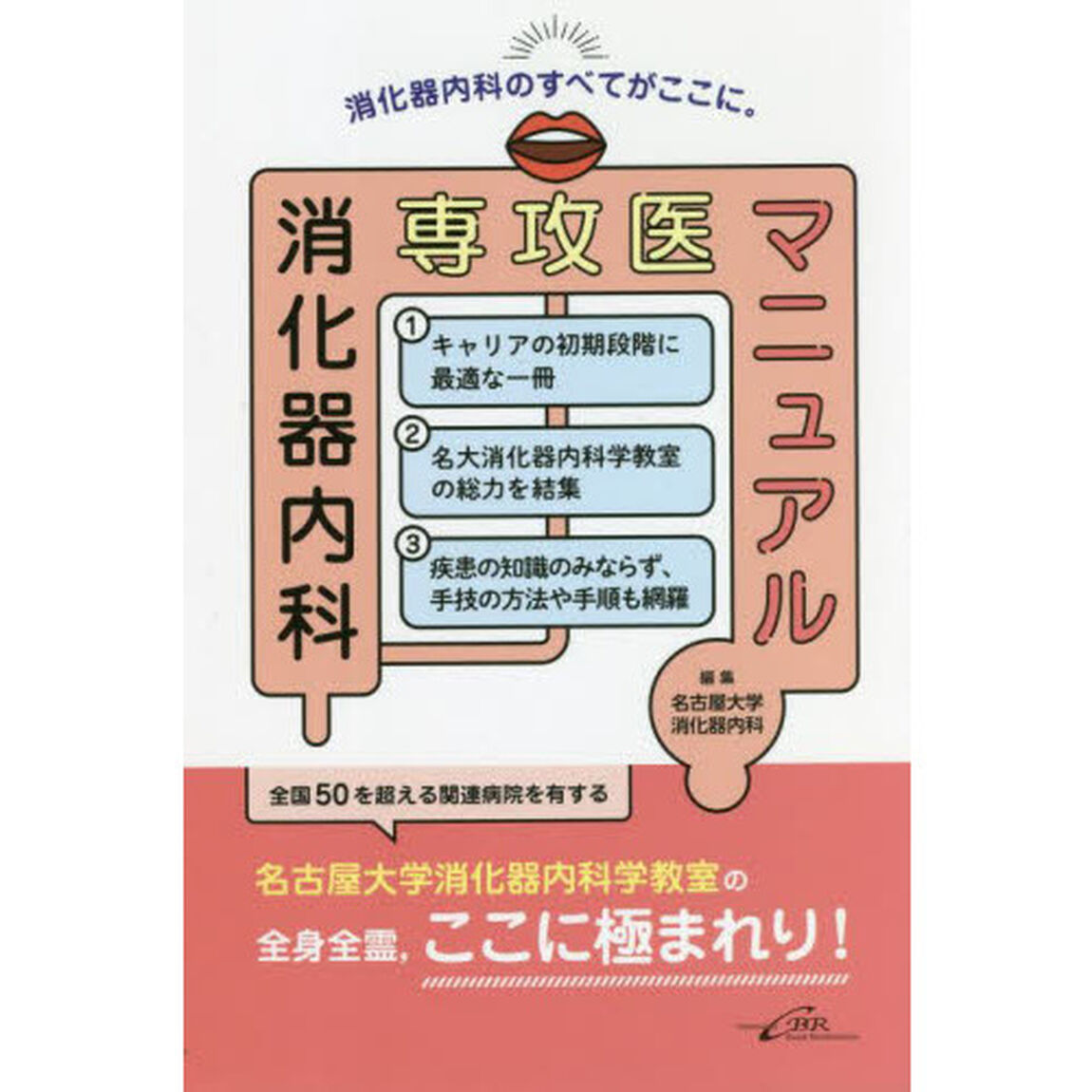 消化器内科専攻医マニュアル