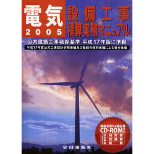 電気設備工事積算実務マニュアル　２００５