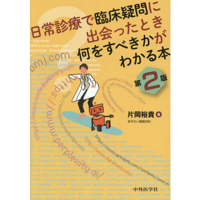 日常診療で臨床疑問に出会ったとき何をすべきかがわかる本「第２版」