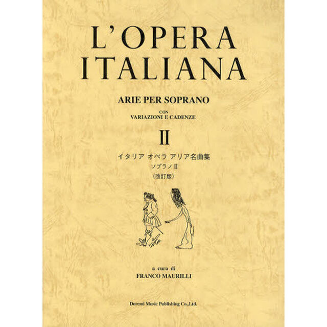 イタリアオペラアリア名曲集　ソプラノ　２「改訂版」