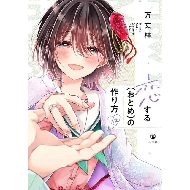恋する（おとめ）の作り方 12【共通特典：描き下ろしペーパー】