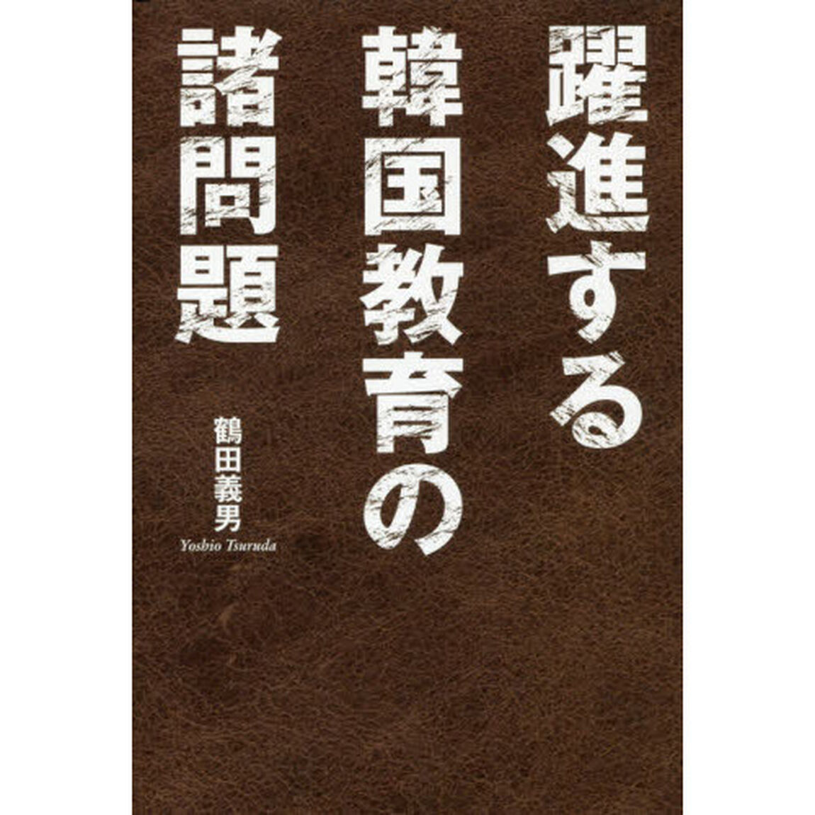 躍進する韓国教育の諸問題